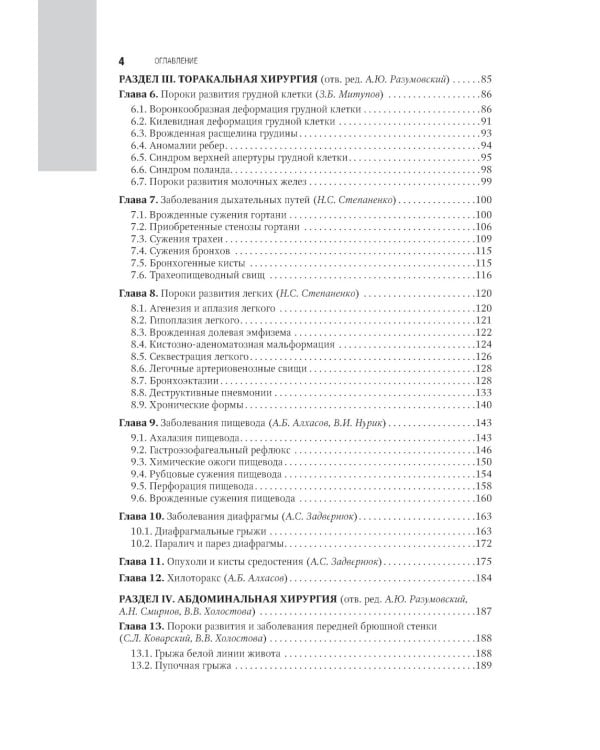 Детская хирургия: национальное руководство. 2-е изд., перераб. и доп