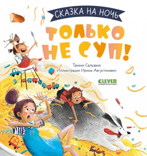Сказка на ночь Сказка на ночь. Только не суп!