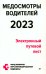 Медосмотры водителей 2023. Электронный путевой лист