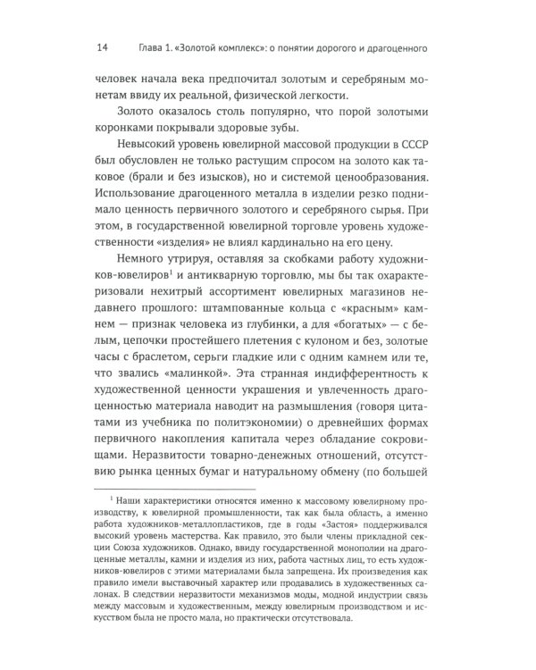 Русское ювелирное искусство 1980-2000 гг.: Чувства, переживания, фантазии человека: От рок-культуры до эмоциональной усталости