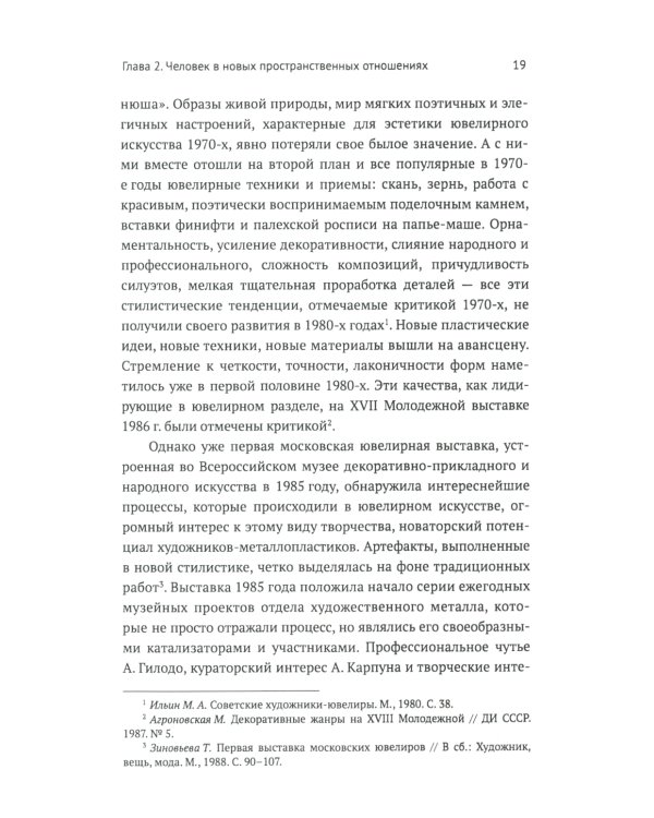 Русское ювелирное искусство 1980-2000 гг.: Чувства, переживания, фантазии человека: От рок-культуры до эмоциональной усталости