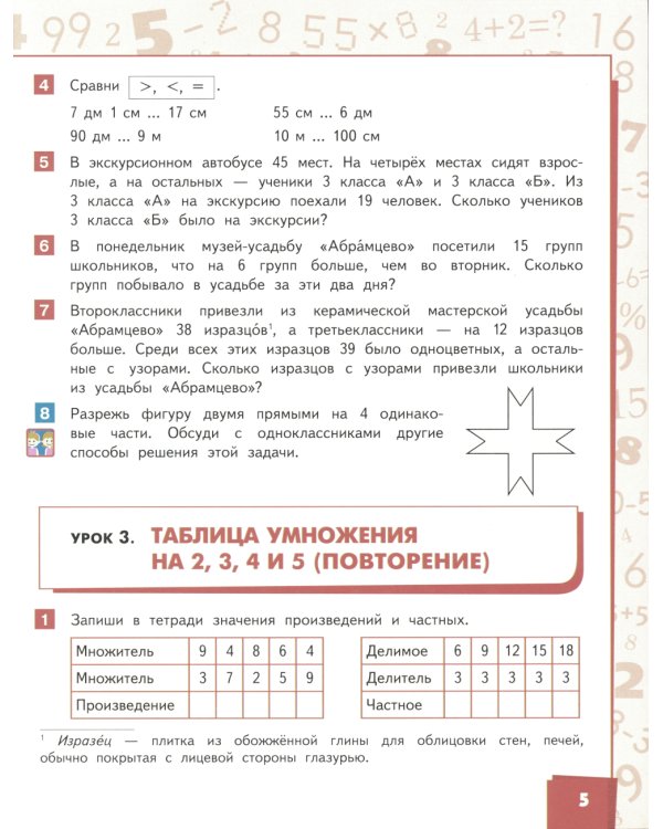Математика: Учебник. 3 кл. В 2 ч. Ч. 1. 3-е изд
