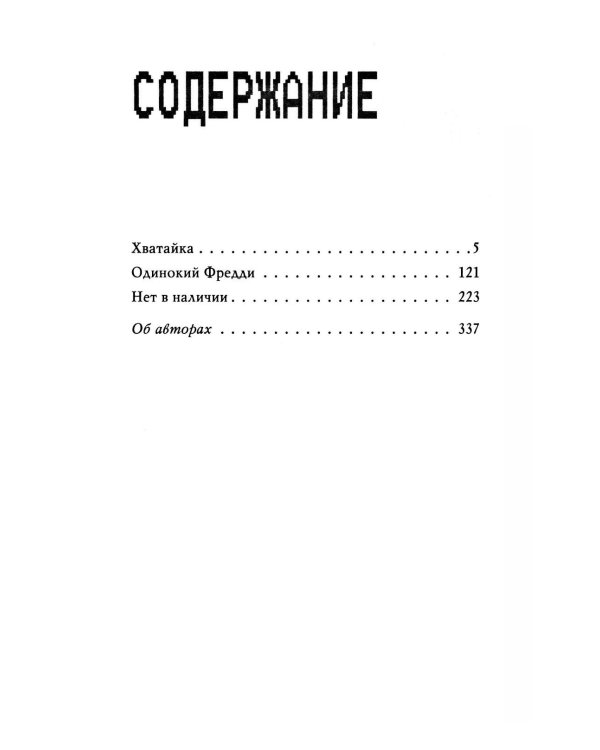 Ужасы Фазбера. Хватайка. 1:35 ночи. Подойди ближе (комплект из 3-х книг)