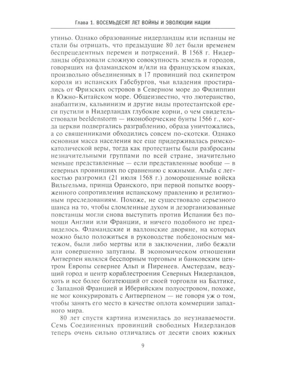Голландское господство в четырех частях света XVI-XVIII века. Торговые войны в Европе, Индии, Южной Африке и Америке