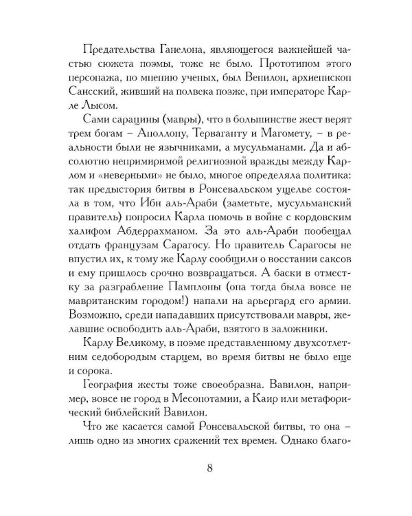 Жизнь и подвиги Роланда Отважного