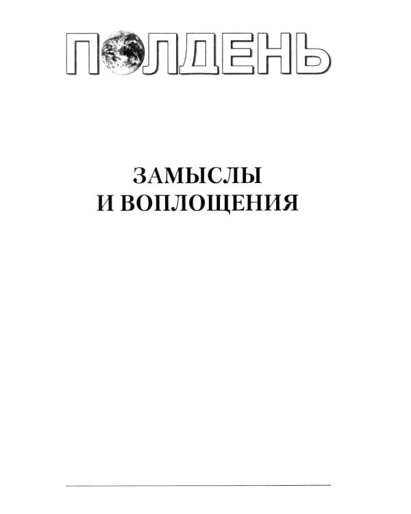 Полдень: Альманах фантастики: Вып. 42