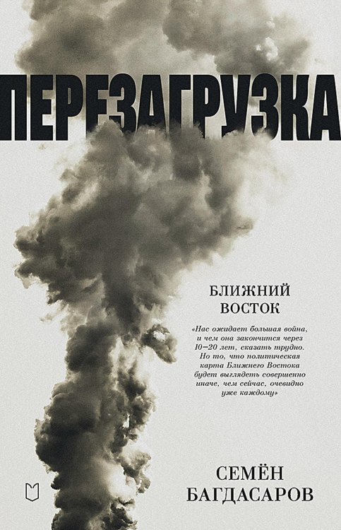 Ближний Восток. Перезагрузка Ближний Восток. Перезагрузка