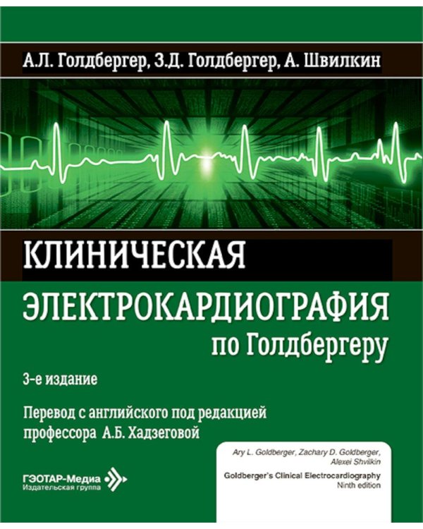 Клиническая электрокардиография по Голдбергеру. 3-е изд