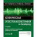 Клиническая электрокардиография по Голдбергеру. 3-е изд