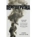 Ближний Восток. Перезагрузка Ближний Восток. Перезагрузка