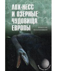 Лох-Несс и озерные чудовища Европы