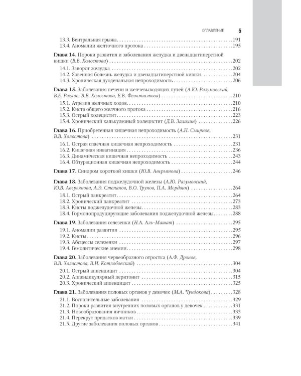 Детская хирургия: национальное руководство. 2-е изд., перераб. и доп