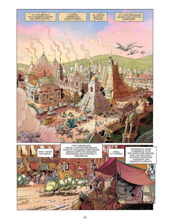 Эххо. Зеркальный мир. Т. 6: Острый табаско. Валькирия фьордов: графические романы