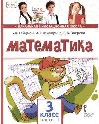 Математика: Учебник. 3 кл. В 2 ч. Ч. 1. 3-е изд