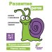 Развитие речи. Развивающие задания. 6-7 лет: книжка с наклейками