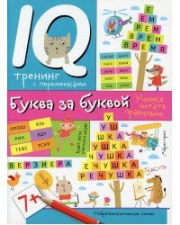 Нейропсихологические прописи. Буква за буквой