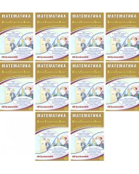 ОГЭ 2026. Математика (комплект из 10 книг)