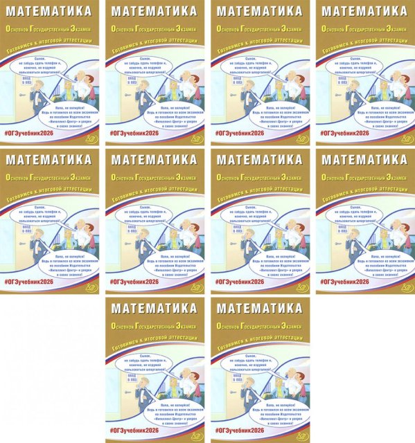 Вместе - лучше! ОГЭ 2026. Математика (комплект из 10 книг)