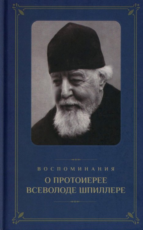 Воспоминания о протоиерее Всеволоде Шпиллере (синяя) Воспоминания о протоиерее Всеволоде Шпиллере (синяя)