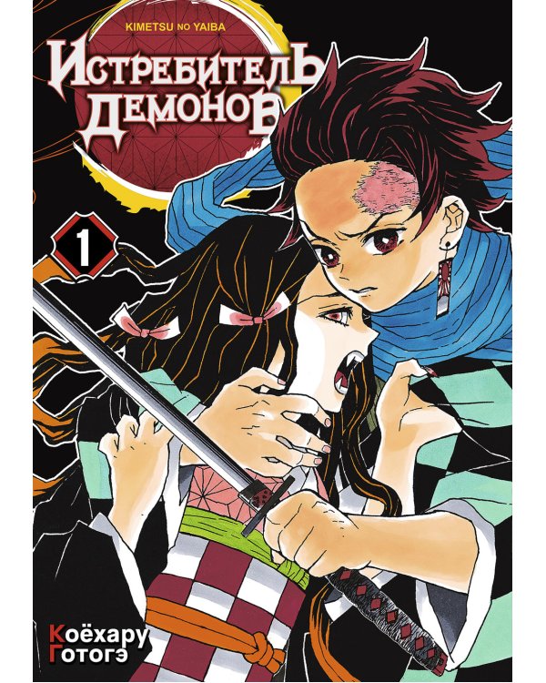 Истребитель демонов. Т. 1-5: манга (комплект из 5-ти книг)