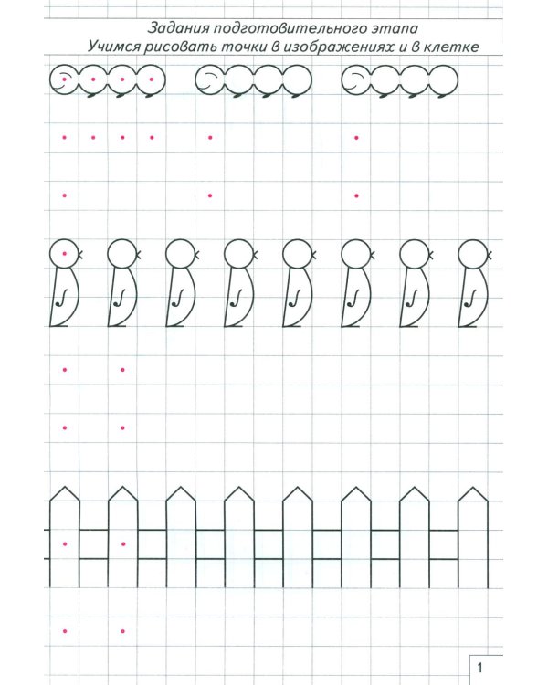 Школа умелого Карандаша. Рабочая тетрадь по развитию графических навыков у детей 5-7 лет с речевыми нарушениями
