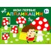 Мои первые аппликации. Мухоморы и ежик. Вып. 19