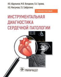 Инструментальная диагностика сердечной патологии: Учебное пособие