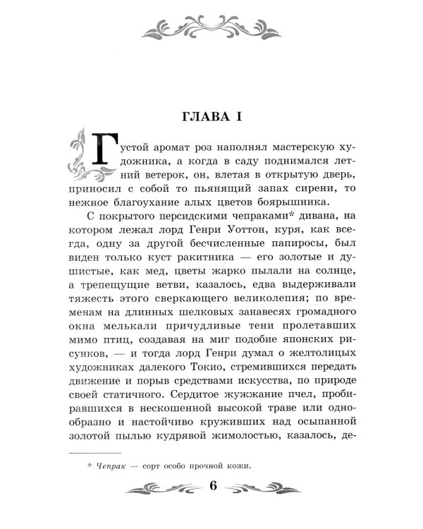 Портрет Дориана Грея: роман