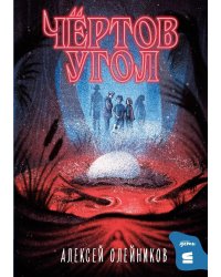 Чертов угол