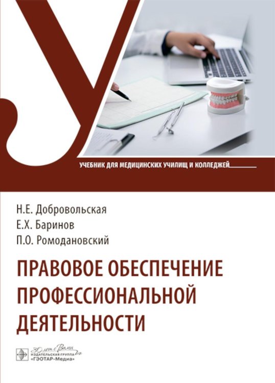 Учебник для медицинских училищ и колледжей Правовое обеспечение профессиональной деятельности: Учебник