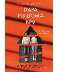 Пара из дома номер 9