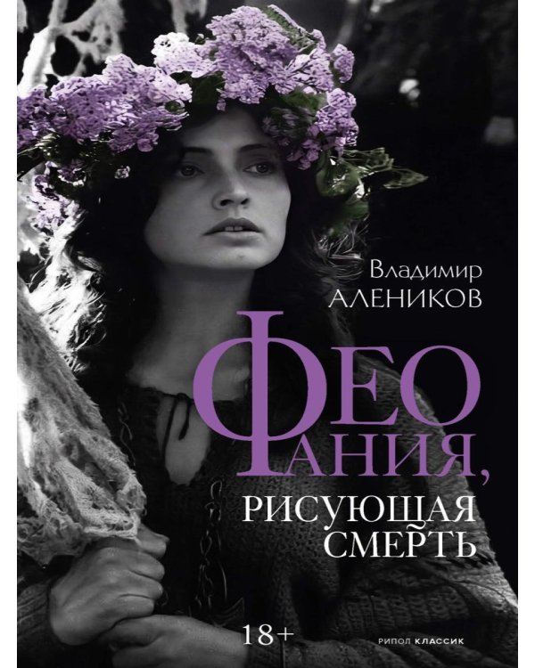 Дополнительное изображение книги «Феофания, рисующая смерть»