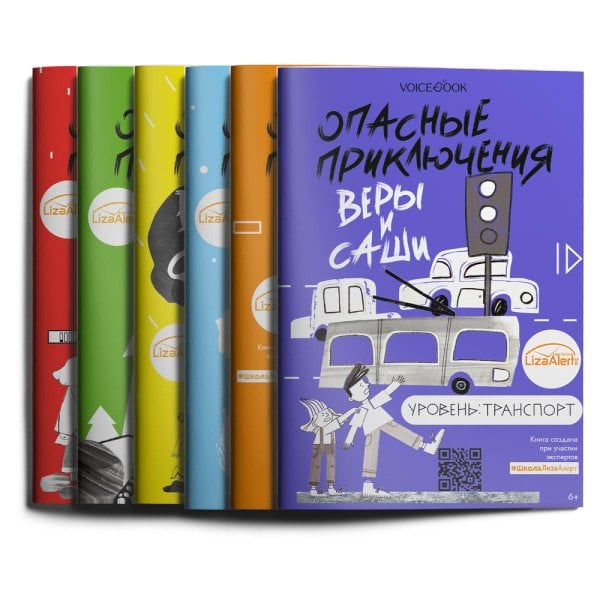 Книги о безопасности для детей. Уровень: Город, Вода, Лед, Лес, Транспорт, Одни дома (комплект из 6-ти книг)