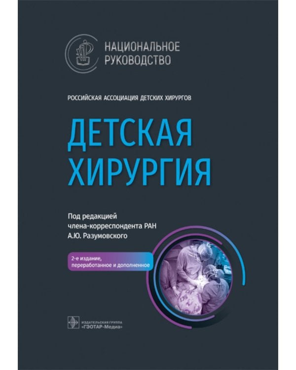Детская хирургия: национальное руководство. 2-е изд., перераб. и доп