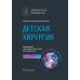 Национальные руководства Детская хирургия: национальное руководство. 2-е изд., перераб. и доп
