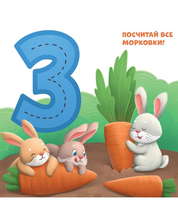 Мой первый счет от 1 до 10