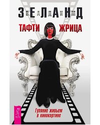 Тафти жрица. Гуляние живьем в кинокартине