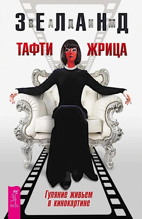 Тафти жрица. Гуляние живьем в кинокартине