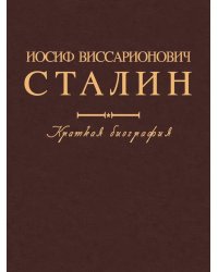 Иосиф Виссарионович Сталин. Краткая биография. 2-е изд., испр. и допол