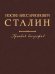 Иосиф Виссарионович Сталин. Краткая биография. 2-е изд., испр. и допол