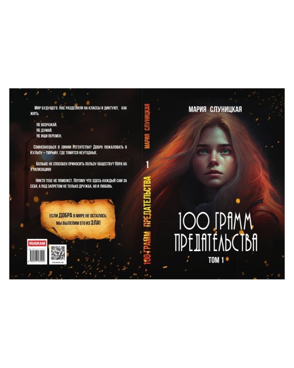 100 грамм предательства. Кн. 1