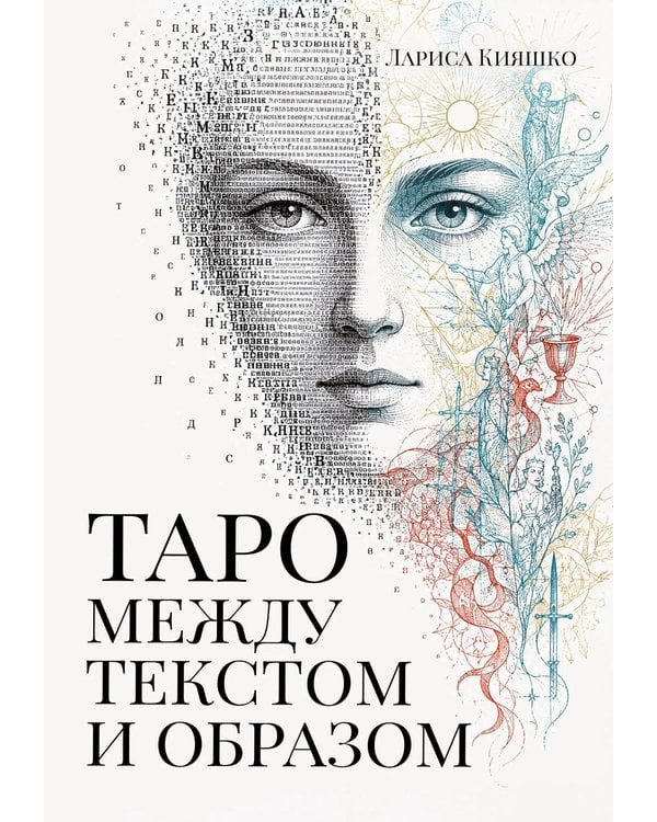 Дополнительное изображение книги «Таро между текстом и образом»