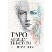 Дополнительное изображение книги «Таро между текстом и образом»
