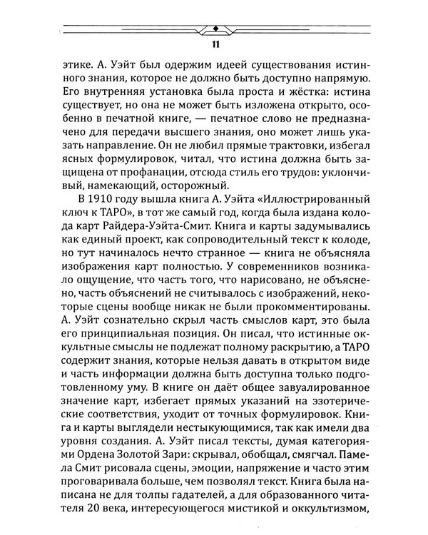 Дополнительное изображение книги «Таро между текстом и образом»