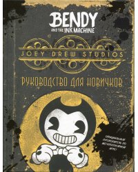 Бенди и чернильная машина. Руководство для новичков