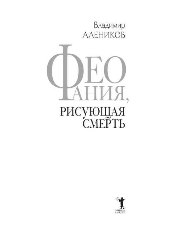 Дополнительное изображение книги «Феофания, рисующая смерть»