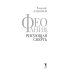 Дополнительное изображение книги «Феофания, рисующая смерть»