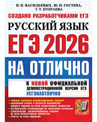 ЕГЭ 2026 на отлично. Русский язык