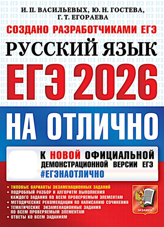 ЕГЭ 2026 на отлично. Русский язык