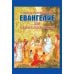 Евангелие для самых маленьких. 8-е изд., изм. и доп